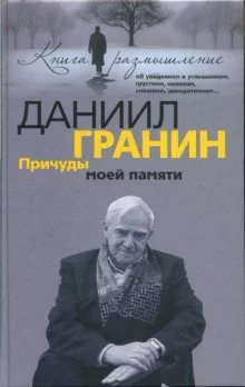 постер аудиокниги Причуды моей памяти