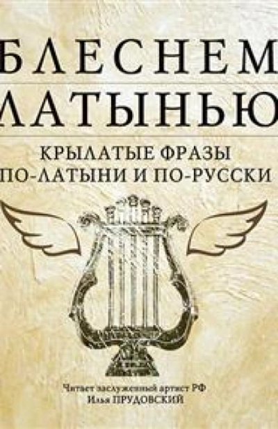 постер аудиокниги Блеснем латынью: Крылатые фразы по-латыни и по-русски