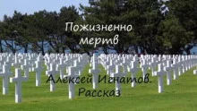 постер аудиокниги Пожизненно мертв - Игнатов Алексей