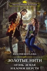 постер аудиокниги Ампелос 2. Золотые нити. Огонь, земля и клочок шерсти - Валерия Шаталова