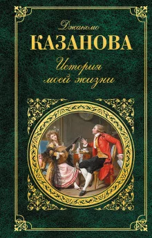 постер аудиокниги История моей жизни