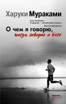 постер аудиокниги О чем я говорю, когда говорю о беге