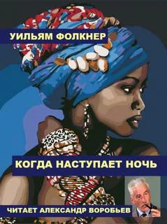 постер аудиокниги Когда наступает ночь - Фолкнер Уильям