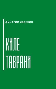 постер аудиокниги Киле таврани