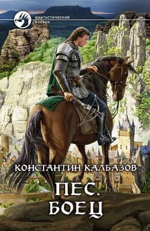 Пёс 2. Боец - Константин Калбазов