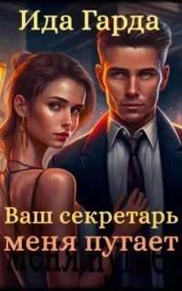 постер аудиокниги Ваш секретарь меня пугает - Ида Гарда