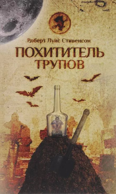 постер аудиокниги Похититель трупов - Роберт Льюис Стивенсон