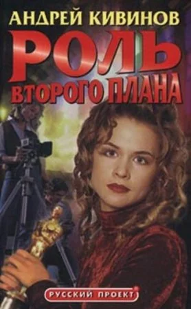 постер аудиокниги Роль второго плана