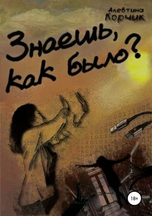 постер аудиокниги Знаешь, как было?