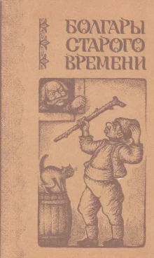 постер аудиокниги Болгары старого времени