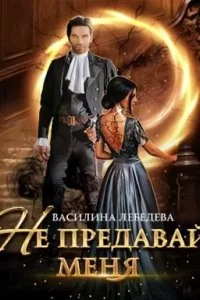 постер аудиокниги Не предавай меня 1 - Василина Лебедева