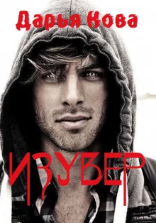 постер аудиокниги Изувер
