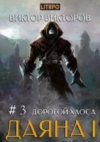 постер аудиокниги Даяна I. Дорогой Хаоса - Виктор Викторов