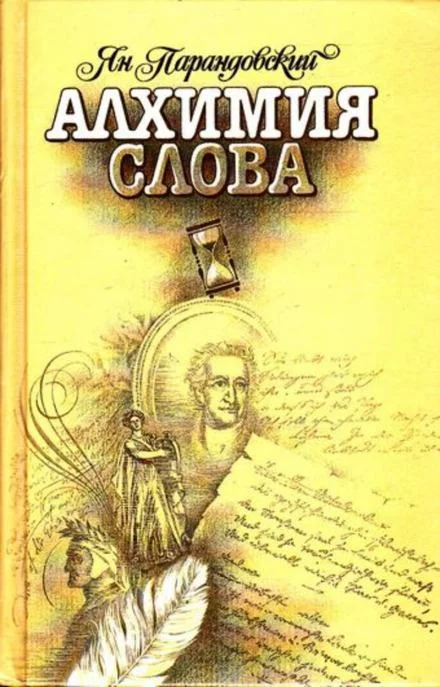 постер аудиокниги Алхимия слова - Ян Парандовский
