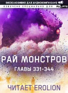 постер аудиокниги Рай Монстров. Том 18 - Nuclear Warhead Cooked in Wine