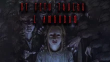 постер аудиокниги От тети Таисьи с любовью
