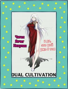 постер аудиокниги Парная Культивация. Том 6