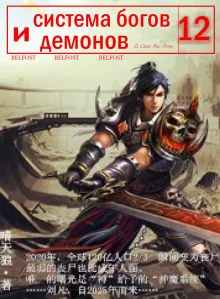 постер аудиокниги Система богов и демонов (12 Часть)