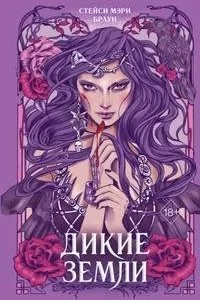 постер аудиокниги Дикие Земли - Стейси Мэри Браун