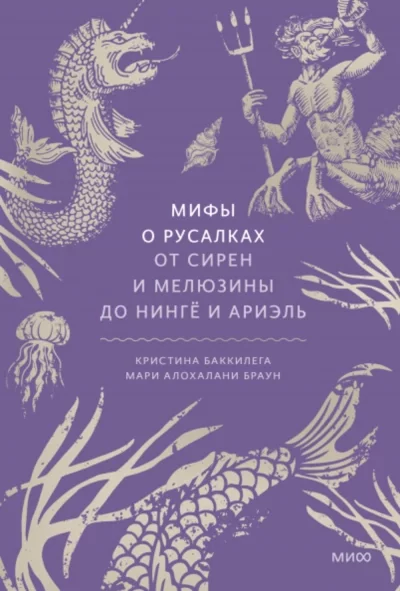 постер аудиокниги Мифы о русалках. От сирен и Мелюзины до нингё и Ариэль - Мари Браун, Кристина Баккилега