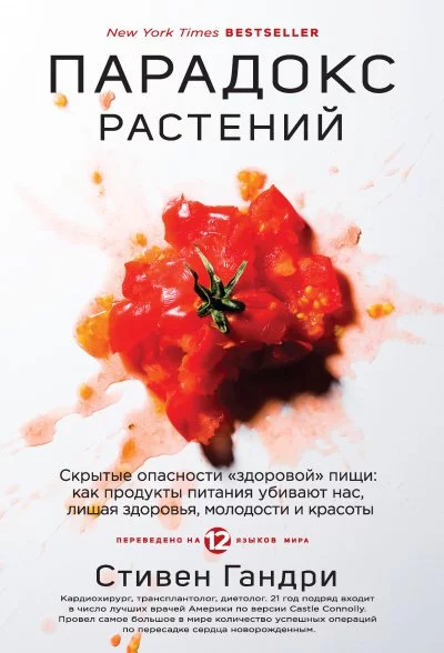 постер аудиокниги Парадокс растений - Стивен Гандри