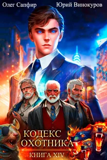 постер аудиокниги Кодекс Охотника 14
