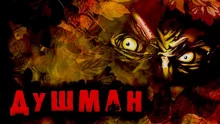 постер аудиокниги Душман
