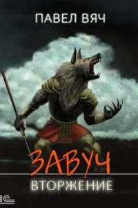 постер аудиокниги Завуч 5. Вторжение - Павел Вяч