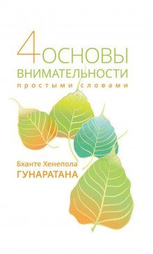 постер аудиокниги Четыре основы внимательности. Простое руководство