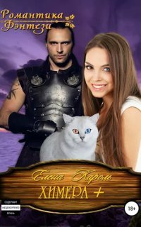 Химера плюс - Елена Кароль