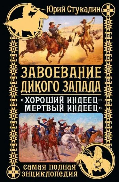 постер аудиокниги Завоевание Дикого Запада. «Хороший индеец – мертвый индеец» - Юрий Стукалин