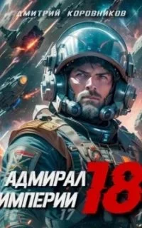 постер аудиокниги Адмирал Империи. Книга 18 - Дмитрий Коровников