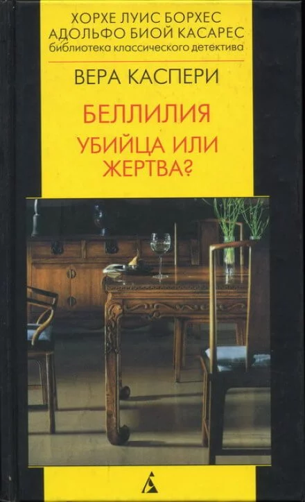 постер аудиокниги Беллилия. Убийца или жертва? - Вера Каспери