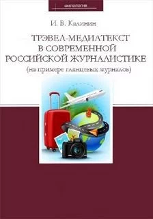 постер аудиокниги Трэвел-медиатекст в современной российской журналистике (на примере глянцевых журналов) - Иван Калинин
