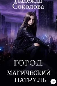 постер аудиокниги Город. Магический патруль - Надежда Соколова