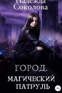 постер аудиокниги Город. Магический патруль - Надежда Соколова