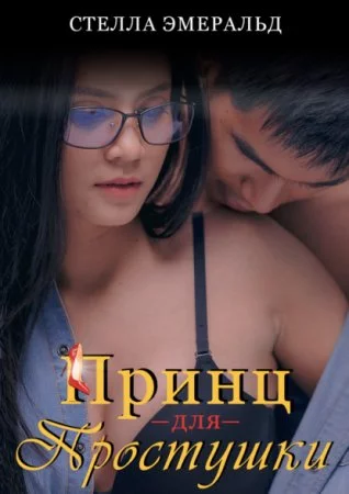 постер аудиокниги Принц для простушки