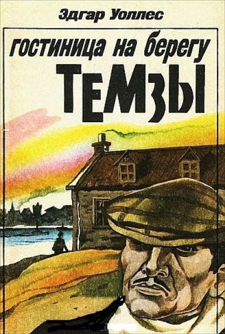 постер аудиокниги Отель на берегу Темзы - Эдгар Уоллес