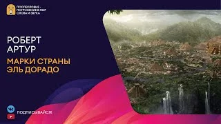 постер аудиокниги Марки страны Эльдорадо - Артур Роберт