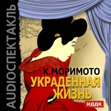 постер аудиокниги Украденная жизнь