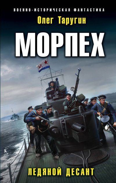 постер аудиокниги Морпех - Олег Таругин