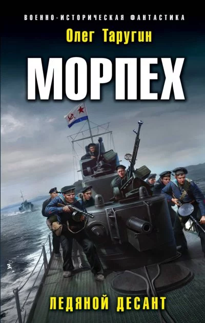 постер аудиокниги Морпех - Олег Таругин