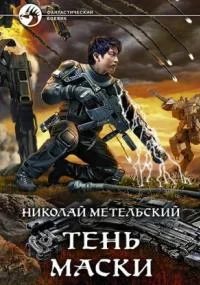 постер аудиокниги Маски 8. Тень маски