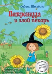 постер аудиокниги Петронелла с яблоневого дерева. Петронелла и злой пекарь
