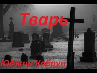 постер аудиокниги Тварь - Юджин Кабрун