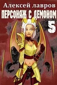 постер аудиокниги Вих маг-авантюрист 5. Персонаж с демоном 5 - Алексей Лавров