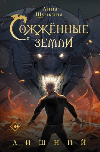 постер аудиокниги Лишний - Анна Щучкина