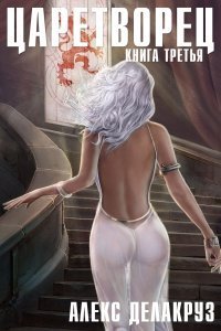 Царетворец 3. Волчий пастырь - Алекс Делакруз