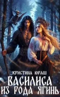 постер аудиокниги Василиса из рода Ягинь - Кристина Юраш