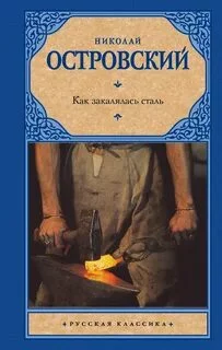 постер аудиокниги Как закалялась сталь - Островский Николай